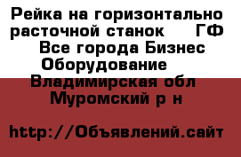 Рейка на горизонтально-расточной станок 2637ГФ1  - Все города Бизнес » Оборудование   . Владимирская обл.,Муромский р-н